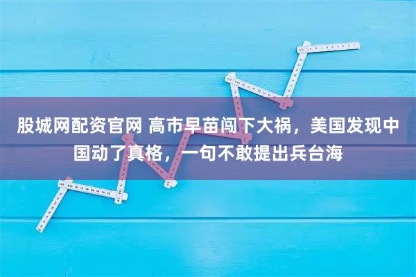 股城网配资官网 高市早苗闯下大祸，美国发现中国动了真格，一句不敢提出兵台海