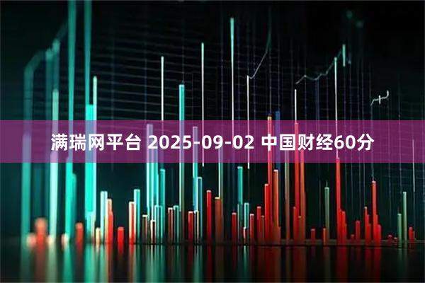 满瑞网平台 2025-09-02 中国财经60分