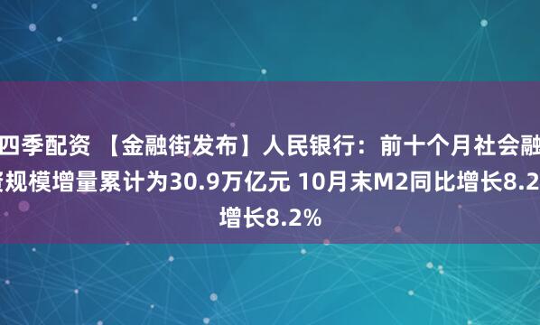 四季配资 【金融街发布】人民银行：前十个月社会融资规模增量累计为30.9万亿元 10月末M2同比增长8.2%